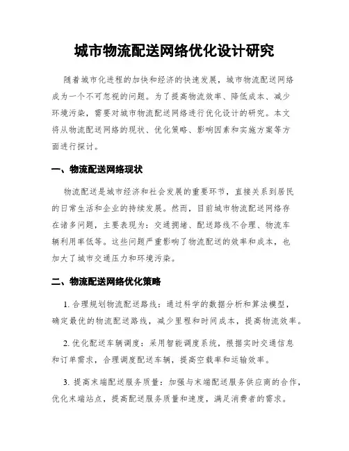 城市物流配送网络优化设计研究