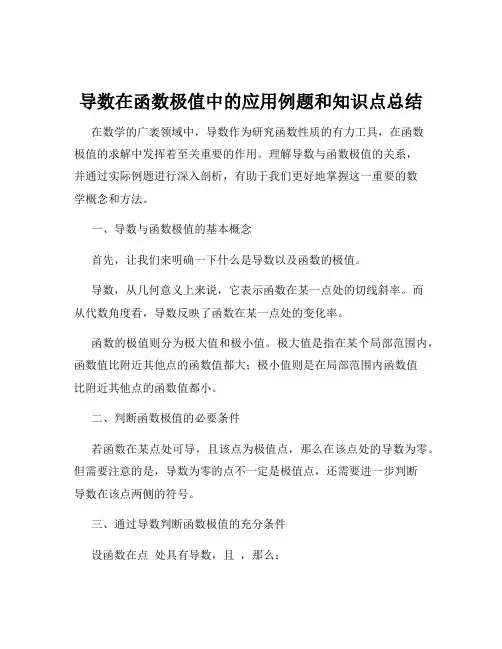 导数在函数极值中的应用例题和知识点总结