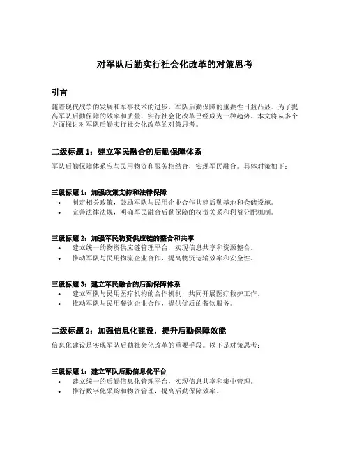 对军队后勤实行社会化改革的对策思考