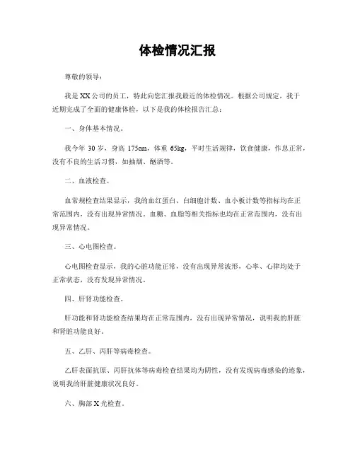 体检情况汇报