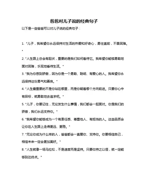 爸爸对儿子说的经典句子