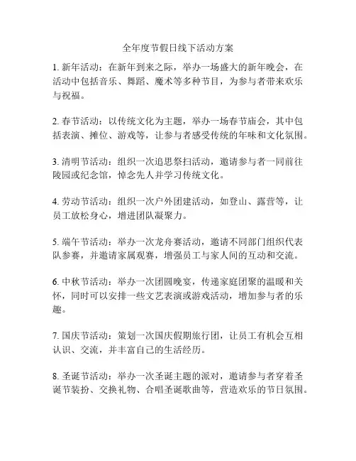 全年度节假日线下活动方案