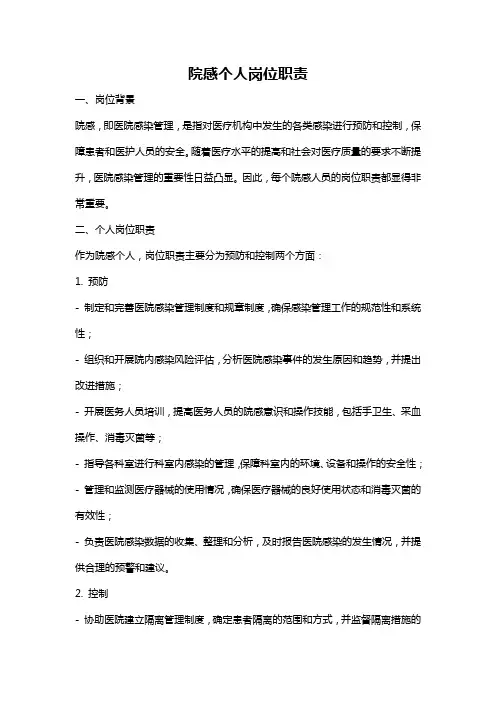 院感个人岗位职责
