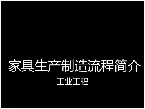 家具制造流程简介 (页)
