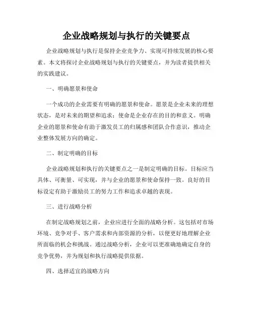 企业战略规划与执行的关键要点