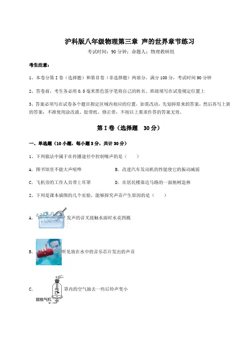 2022年沪科版八年级物理第三章 声的世界章节练习试题(含详细解析)