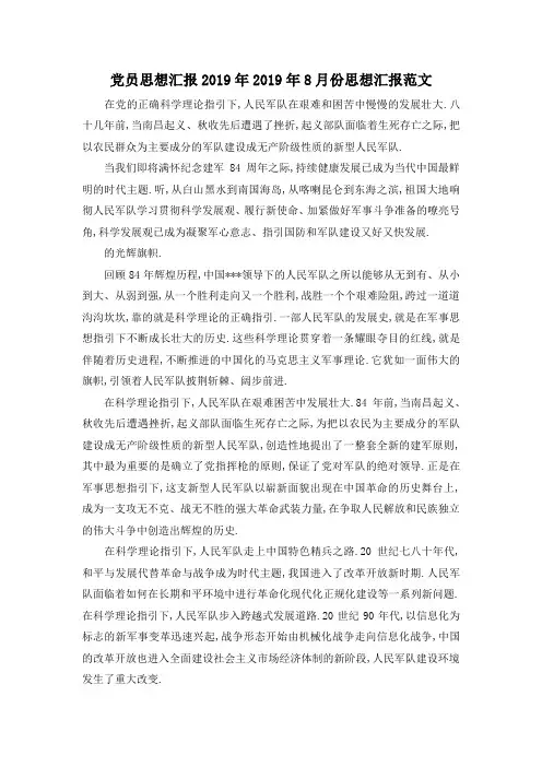 最新-党员思想汇报2019年 2019年8月份思想汇报范文 精品