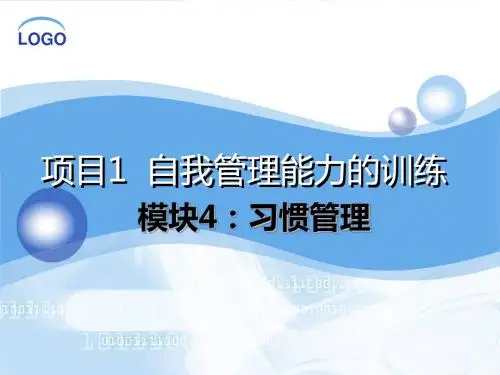管理能力训练教程(第二版)1.4习惯管理简明教程PPT课件