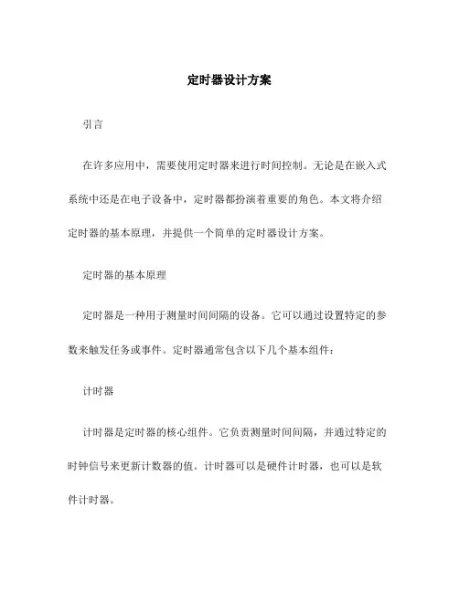 定时器设计方案