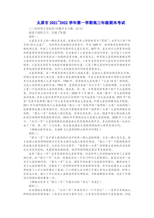 实用类文本欧阳自远肖福根《火星探测的主要科学问题》阅读练习及答案(太原2021-2022高三上期末