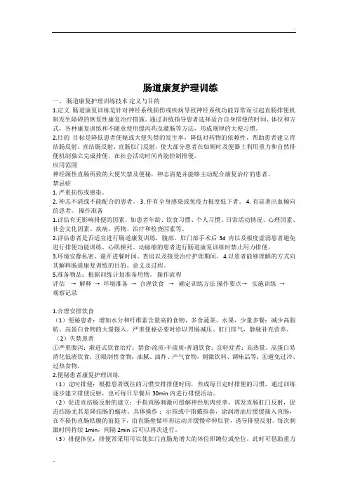 肠道康复护理训练