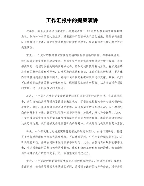工作汇报中的提案演讲