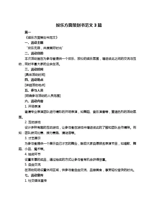 娱乐方面策划书范文3篇