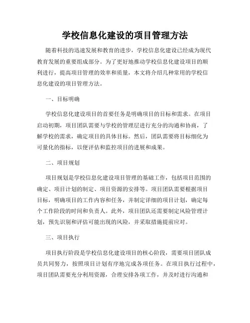 学校信息化建设的项目管理方法