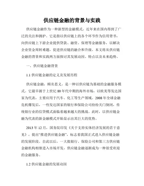 供应链金融的背景与实践