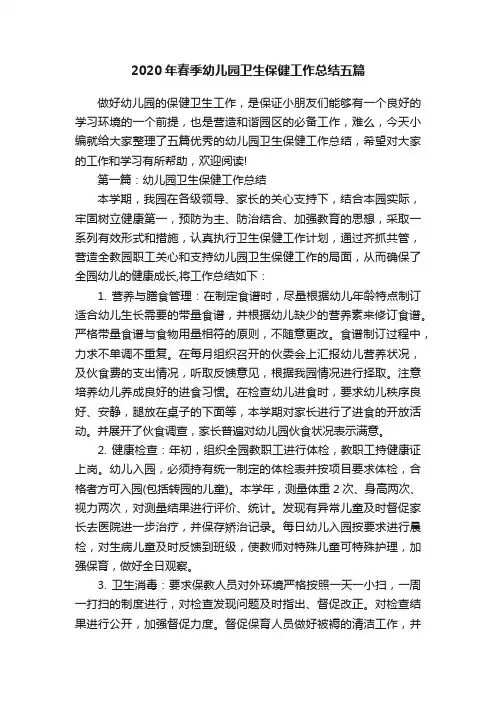 2020年春季幼儿园卫生保健工作总结五篇
