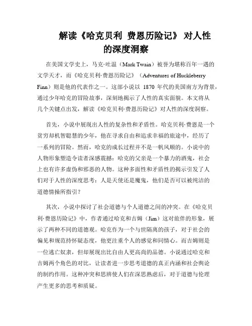         解读《哈克贝利  费恩历险记》 对人性的深度洞察 