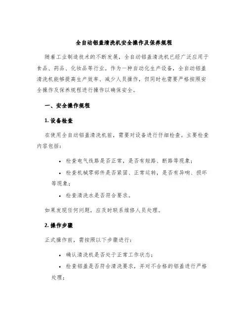 全自动铝盖清洗机安全操作及保养规程