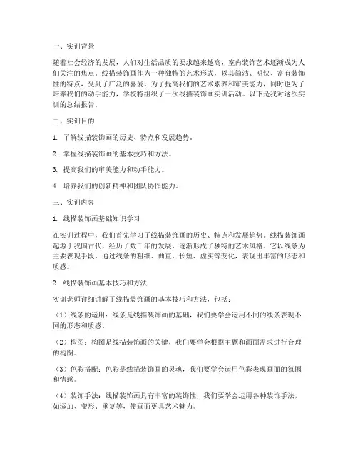 线描装饰画实训报告范文