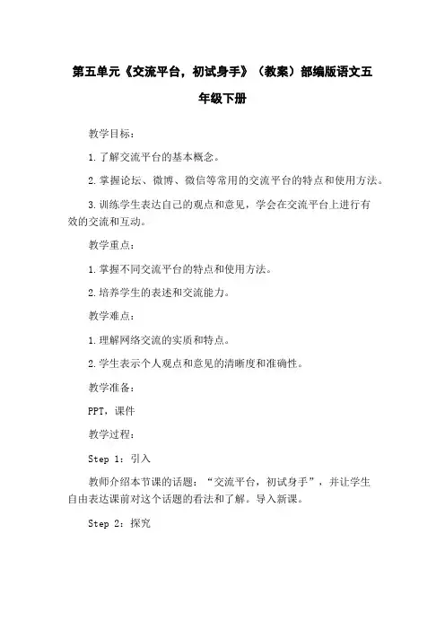 第五单元《交流平台,初试身手》(教案)部编版语文五年级下册