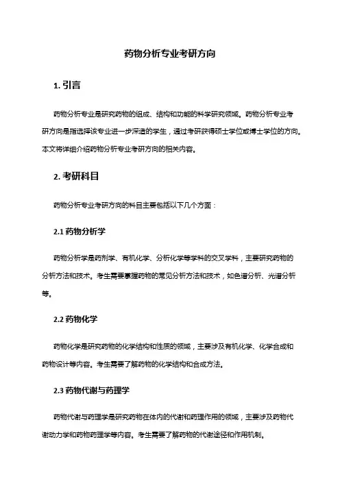 药物分析专业考研方向