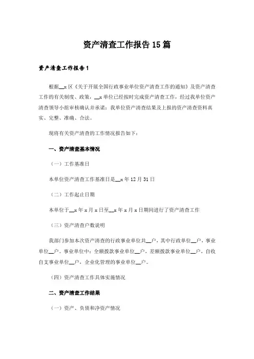 资产清查工作报告15篇_4
