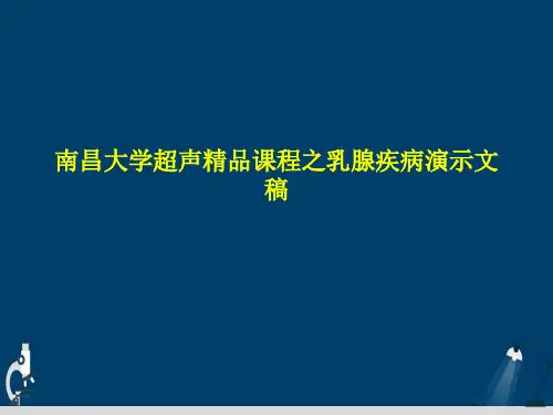 南昌大学超声精品课程之乳腺疾病演示文稿