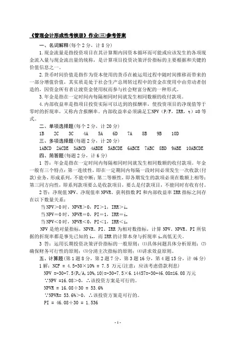 《管理会计形成性考核册》作业(三)参考答案