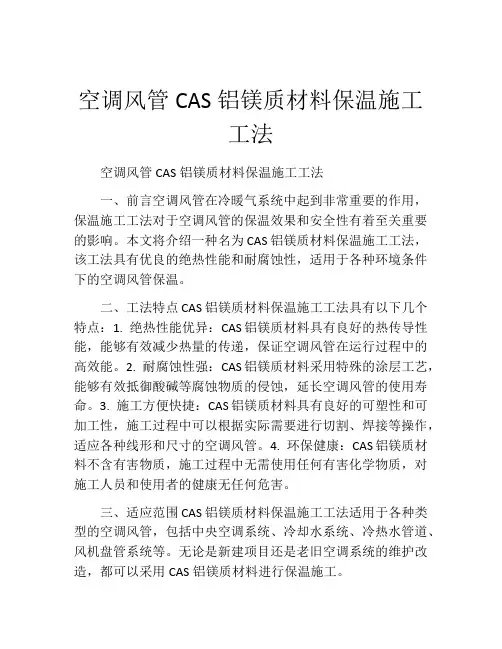 空调风管CAS铝镁质材料保温施工工法(2)