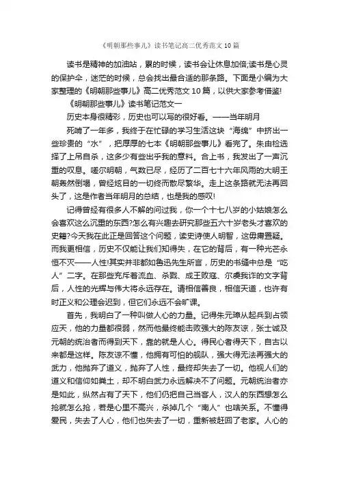 《明朝那些事儿》读书笔记高二优秀范文10篇_高二作文_