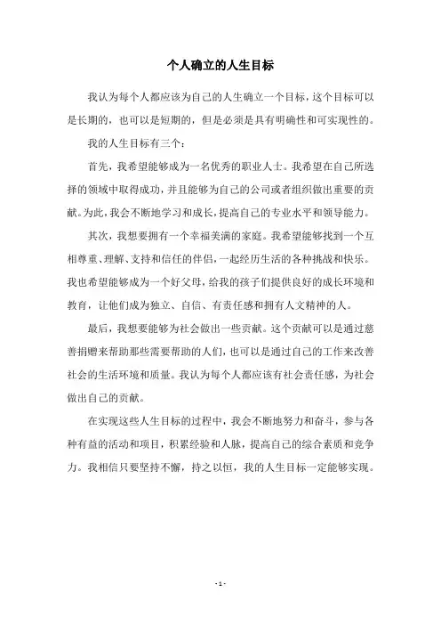 个人确立的人生目标