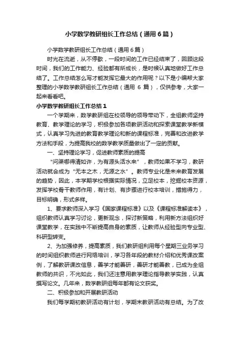 小学数学教研组长工作总结（通用6篇）