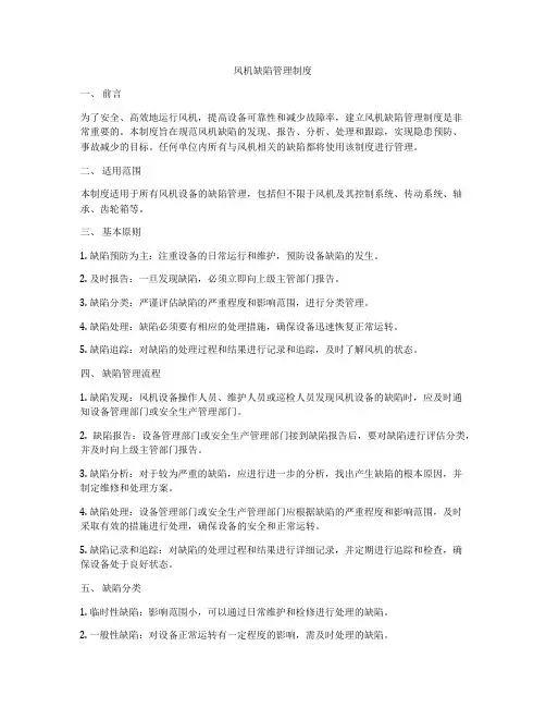 风机缺陷管理制度