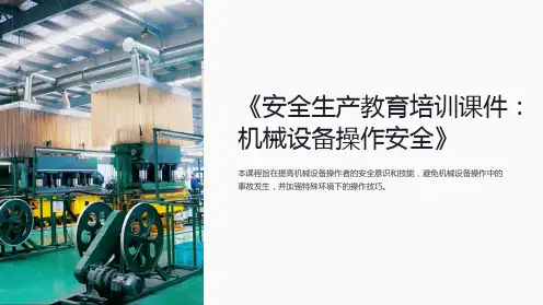 《安全生产教育培训课件：机械设备操作安全》