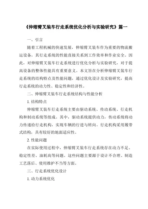 《2024年度伸缩臂叉装车行走系统优化分析与实验研究》范文