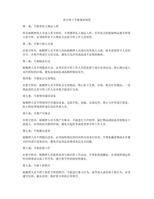 看守所十不准规章制度