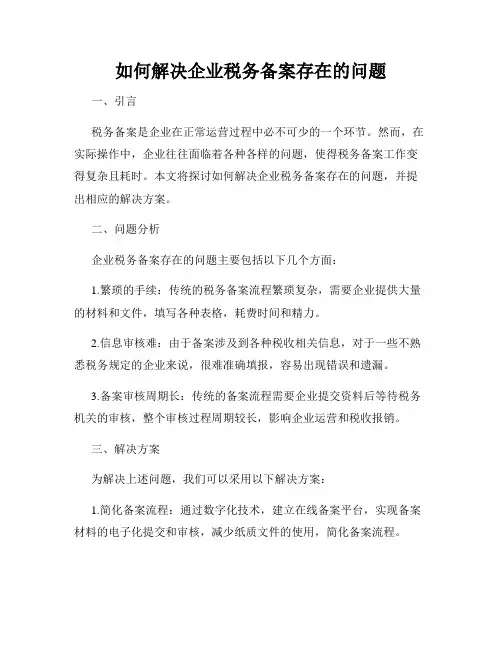 如何解决企业税务备案存在的问题