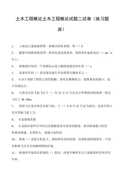 土木工程概论土木工程概论试题二试卷(练习题库)(2023版)
