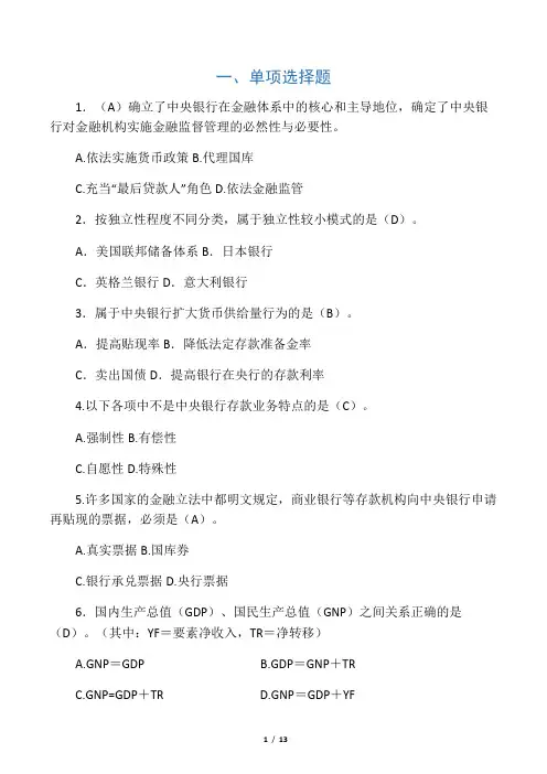 中央银行学复习题(1)