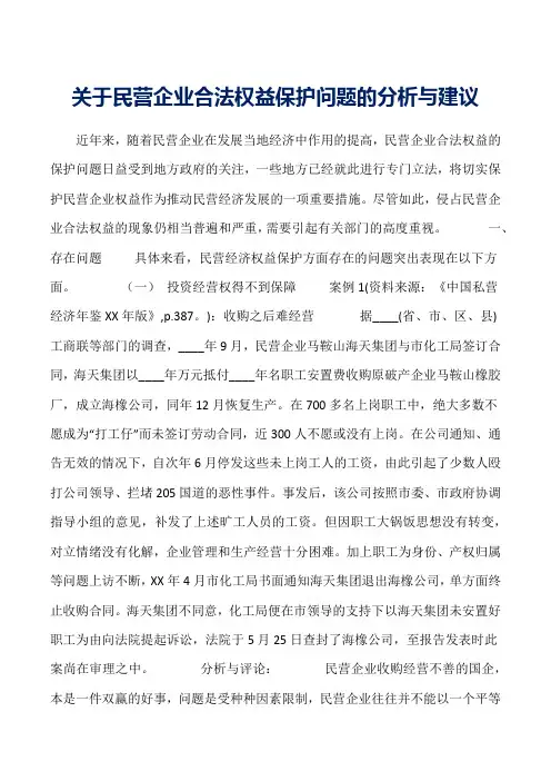关于民营企业合法权益保护问题的分析与建议word范文