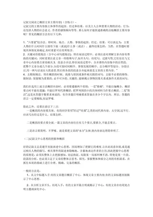 记叙文阅读之概括文章主要内容