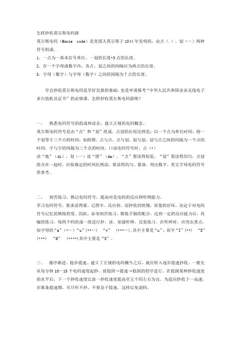 怎样抄收莫尔斯电码报