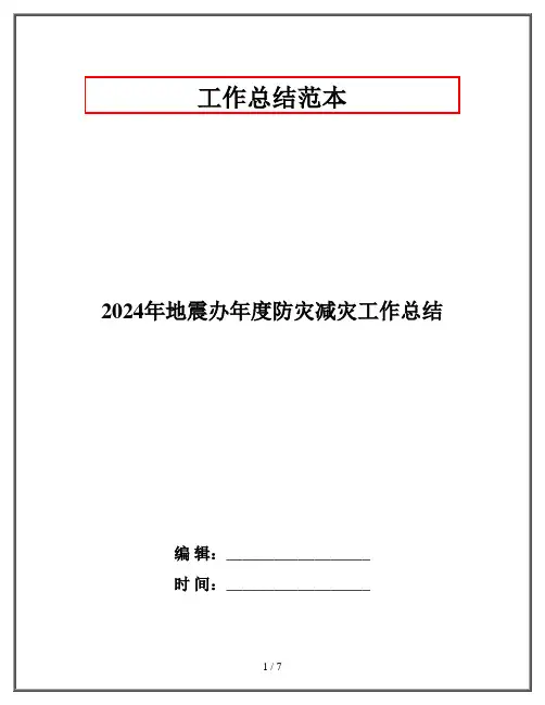 2024年地震办年度防灾减灾工作总结
