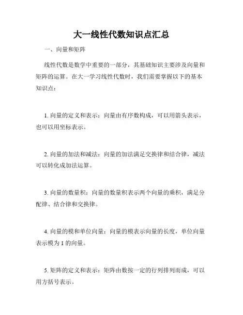 大一线性代数知识点汇总