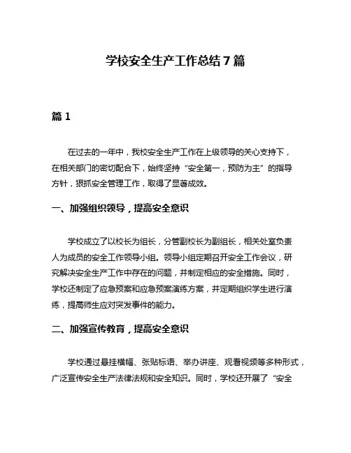 学校安全生产工作总结7篇