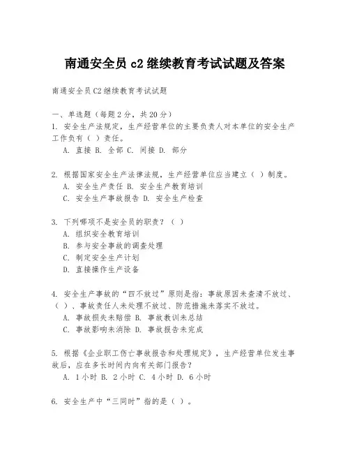 南通安全员c2继续教育考试试题及答案