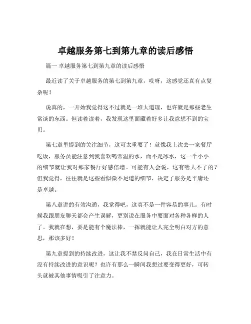 卓越服务第七到第九章的读后感悟