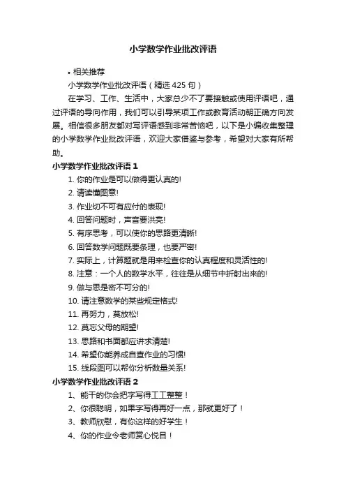 小学数学作业批改评语