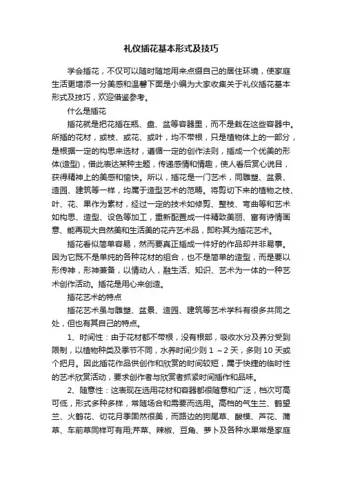 礼仪插花基本形式及技巧