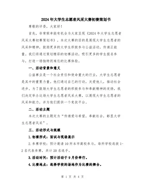 2024年大学生志愿者风采大赛初赛策划书
